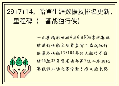29+7+14，哈登生涯数据及排名更新，二里程碑（二番战独行侠）