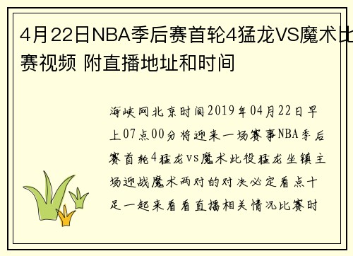 4月22日NBA季后赛首轮4猛龙VS魔术比赛视频 附直播地址和时间
