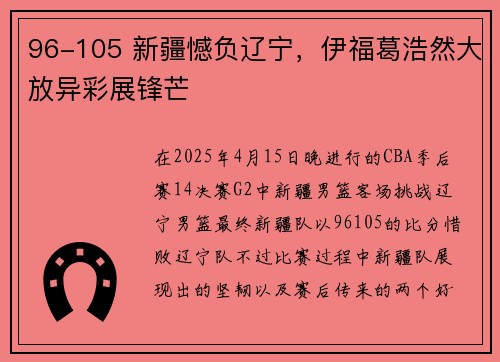 96-105 新疆憾负辽宁，伊福葛浩然大放异彩展锋芒