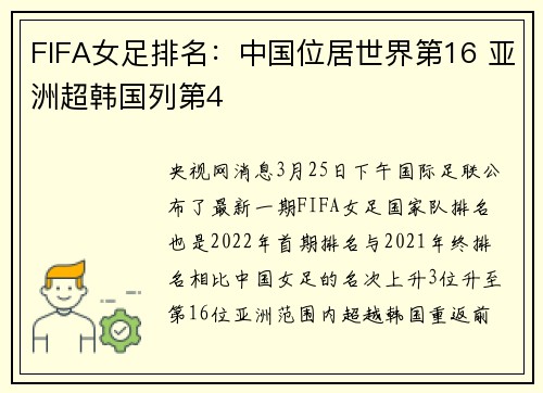 FIFA女足排名：中国位居世界第16 亚洲超韩国列第4