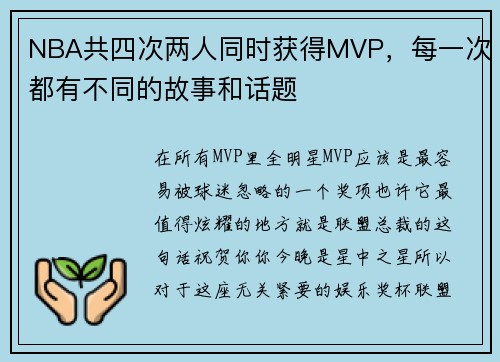 NBA共四次两人同时获得MVP，每一次都有不同的故事和话题