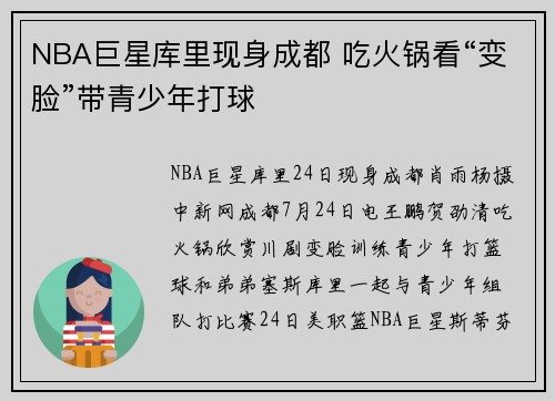 NBA巨星库里现身成都 吃火锅看“变脸”带青少年打球