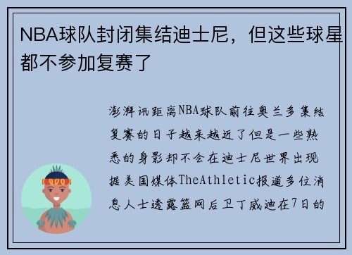 NBA球队封闭集结迪士尼，但这些球星都不参加复赛了