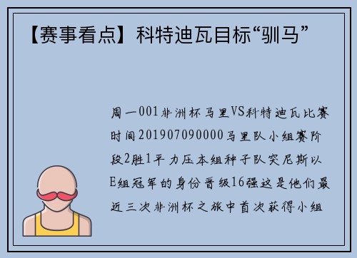 【赛事看点】科特迪瓦目标“驯马”