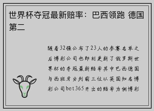 世界杯夺冠最新赔率：巴西领跑 德国第二