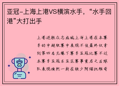 亚冠-上海上港VS横滨水手，“水手回港”大打出手