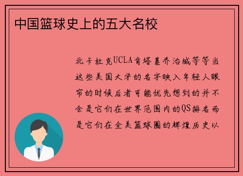中国篮球史上的五大名校