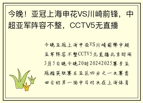 今晚！亚冠上海申花VS川崎前锋，中超亚军阵容不整，CCTV5无直播