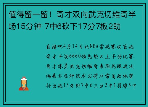 值得留一留！奇才双向武克切维奇半场15分钟 7中6砍下17分7板2助